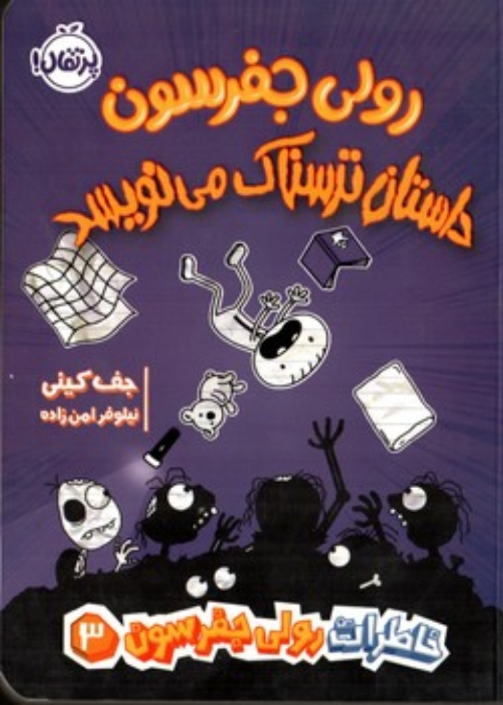 تصویر  خاطرات رولی جفرسون - رولی جفرسون داستان ترسناک می نویسد (رقعی-شمیز)